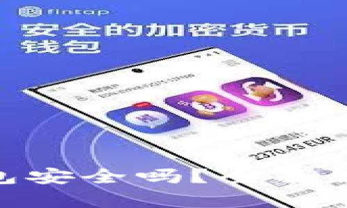 tokenim冷钱包安全吗？全面解析与使用指南