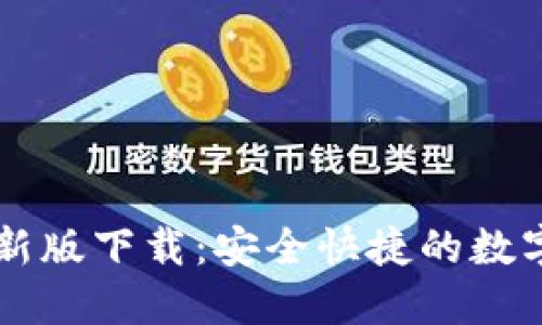 易币付钱包最新版下载：安全快捷的数字货币管理工具