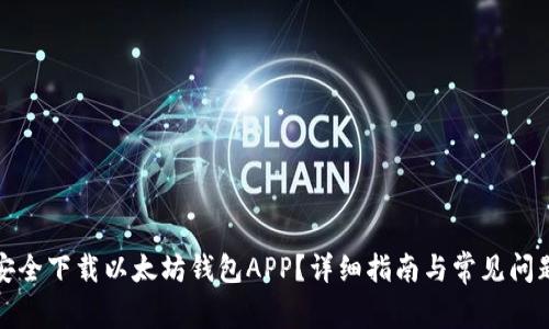 如何安全下载以太坊钱包APP？详细指南与常见问题解答