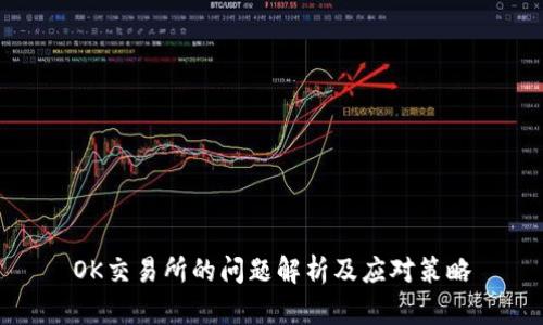 OK交易所的问题解析及应对策略