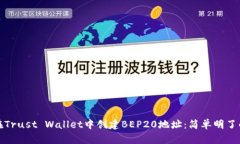 如何在Trust Wallet中创建BEP20地址：简单明了的教程