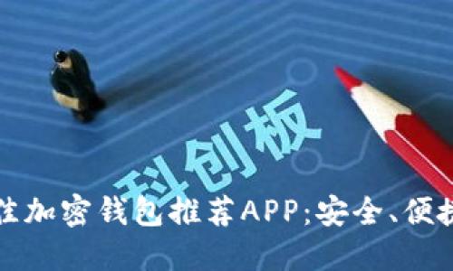 2023年最佳加密钱包推荐APP：安全、便捷、安全比拼