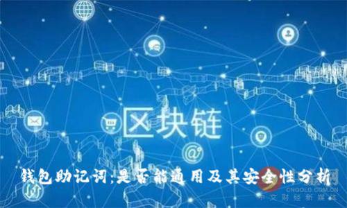 钱包助记词：是否能通用及其安全性分析