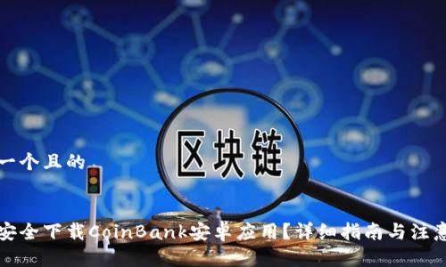 思考一个且的


如何安全下载CoinBank安卓应用？详细指南与注意事项