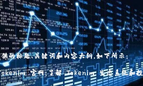 为您提供的标题、关键词和内容大纲，如下所示：

揭秘 Tokenim 官网：了解 Tokenim 生态系统和投资前景