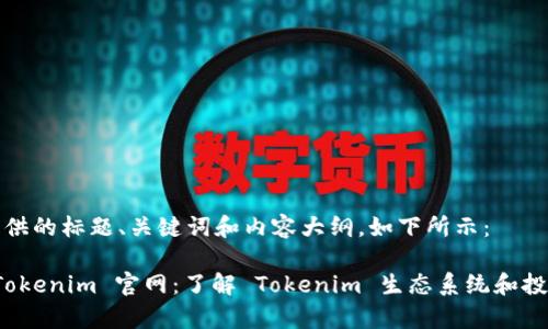 为您提供的标题、关键词和内容大纲，如下所示：

揭秘 Tokenim 官网：了解 Tokenim 生态系统和投资前景