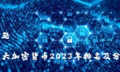 标题十大加密货币2023年排名及分析