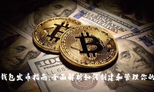 加密货币钱包发币指南：全面解析如何创建和管理你的数字资产