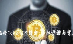 如何安全地将TokenIM转出：详细步骤与常见问题解