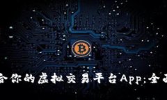 如何选择适合你的虚拟交易平台App：全面解析与