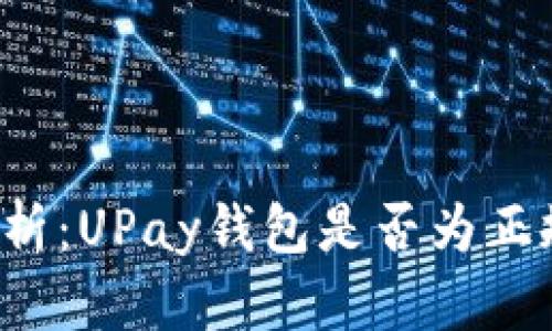 深入解析：UPay钱包是否为正规平台？