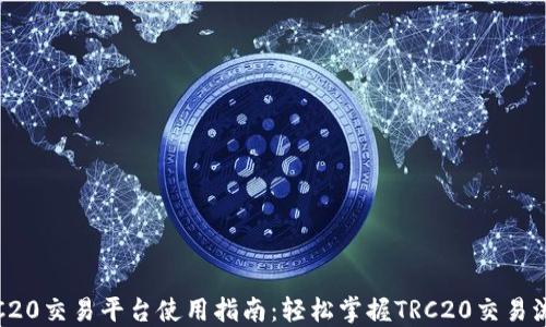 
TRC20交易平台使用指南：轻松掌握TRC20交易流程