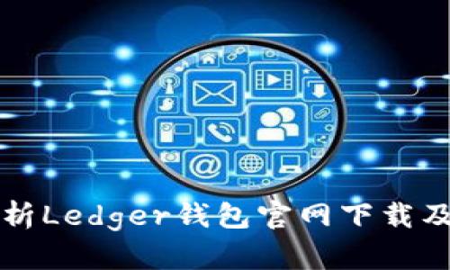 全方位解析Ledger钱包官网下载及使用指南