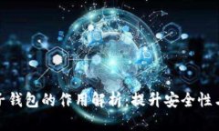 数字货币子钱包的作用解析：提升安全性与管理