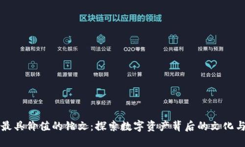 币圈最具价值的铭文：探索数字资产背后的文化与理念