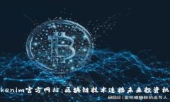 Tokenim官方网站：区块链技术连接未来投资机会