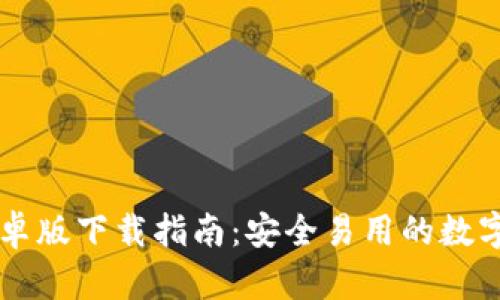 比特派钱包安卓版下载指南：安全易用的数字资产管理平台