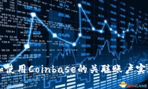 如何管理和使用Coinbase的关联账户实现便捷交易