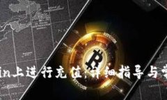 如何在OKCoin上进行充值：详细指导与常见问题解