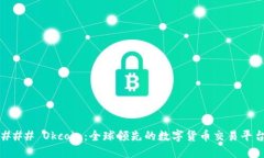 ### Okcoin：全球领先的数字货币交易平台