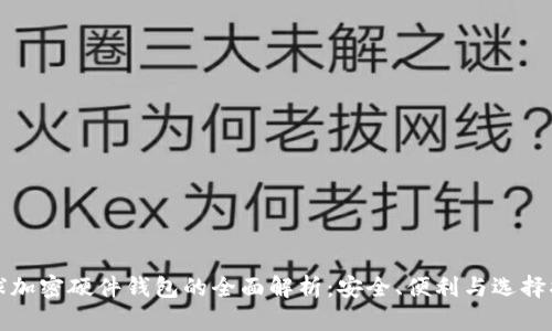 全球加密硬件钱包的全面解析：安全、便利与选择指南