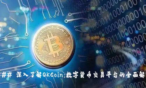 ### 深入了解OKCoin：数字货币交易平台的全面解析