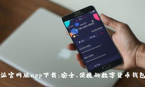 比特派官网版app下载：安全、便捷的数字货币钱包选择