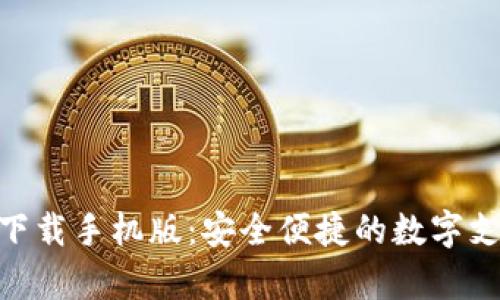 GOpay钱包下载手机版：安全便捷的数字支付解决方案