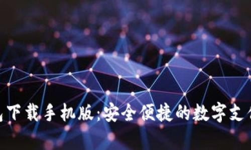 GOpay钱包下载手机版：安全便捷的数字支付解决方案