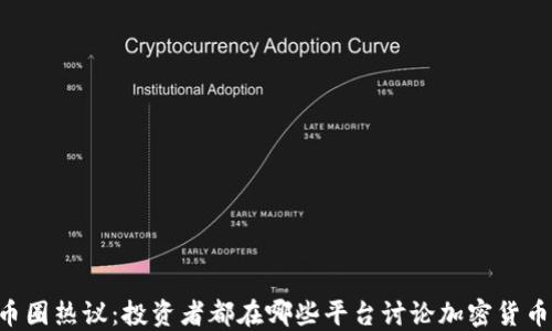 
币圈热议：投资者都在哪些平台讨论加密货币？