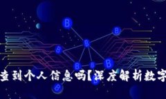 数字钱包地址能查到个人信息吗？深度解析数字