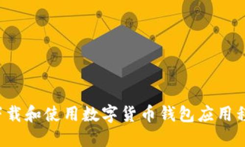 如何安全下载和使用数字货币钱包应用程序（iOS版）