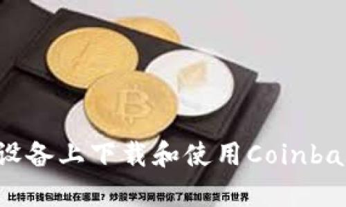 如何在安卓设备上下载和使用Coinbase：完整指导