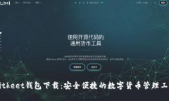 Bitkeet钱包下载：安全便捷的数字货币管理工具