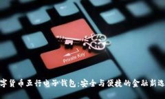 数字货币五行电子钱包：安全与便捷的金融新选