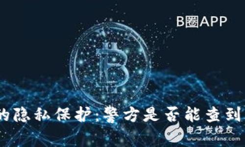 TokenIM的隐私保护：警方是否能查到用户信息？