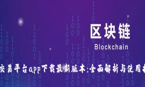 OK交易平台app下载最新版本：全面解析与使用指南