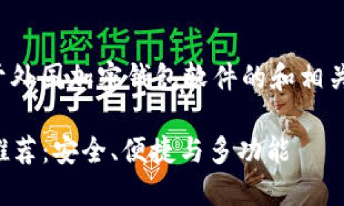 在这里，我可以为您提供一个关于外国加密钱包软件的和相关的内容大纲。以下是您所需要的：

2023年热门外国加密钱包软件推荐：安全、便捷与多功能