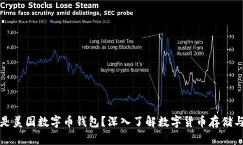 什么是美国数字币钱包？深入了解数字货币存储与管理