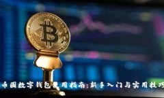 币圈数字钱包使用指南：新手入门与实用技巧