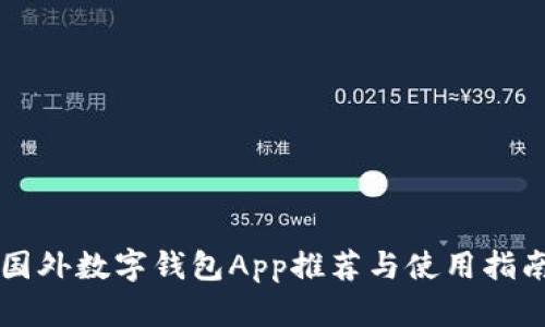 国外数字钱包App推荐与使用指南