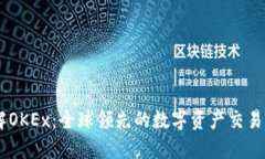 了解OKEx：全球领先的数字资产交易平台