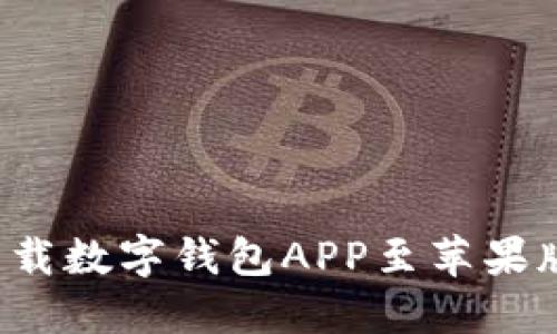 标题: 如何下载数字钱包APP至苹果版：全方位指南