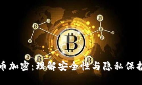 数字货币加密：理解安全性与隐私保护的未来