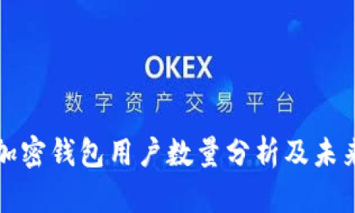 美国加密钱包用户数量分析及未来趋势