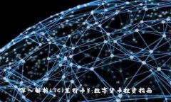 深入解析LTC（莱特币）：数字货币投资指南