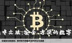  Coinbase钱包中文版：安全、方便的数字资产管理