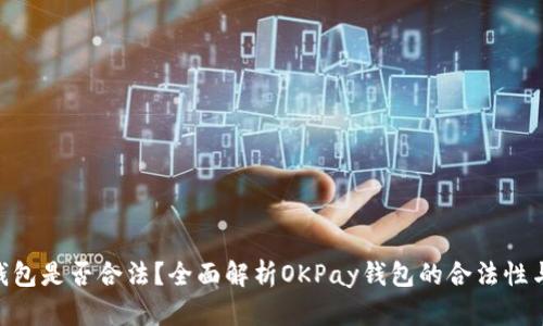 OKPay钱包是否合法？全面解析OKPay钱包的合法性与安全性