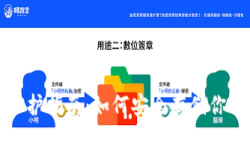 加密钱包保护指南：如何安全存储你的数字资产