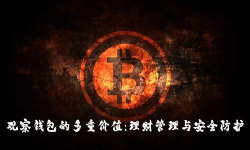 观察钱包的多重价值：理财管理与安全防护